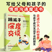 跟孩子深度交谈：写给父母和孩子的情感沟通魔法书