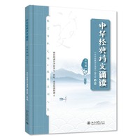 中华经典诗文诵读·中学篇Ⅱ(第三版)