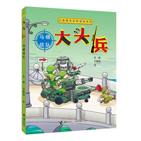 儿童爆笑军事漫画系列:大头兵· 马桶战队（新）
