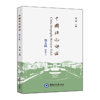 中国传记评论（第五辑）
