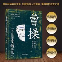 曹操：一个很懂变通的能人