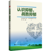 认识抑郁，战胜抑郁