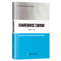 机械原理典型习题精解