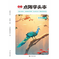 全彩点阵字头本五年级上册