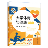 大学体育与健康(图解视频版)