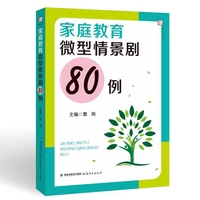 家庭教育微型情景剧80例