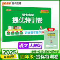 2025春季新版小学提优特训卷语文四年级下册人教版学霸单元期末标准卷同步期中冲刺100分考试模拟测试