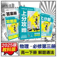 2025版理想树高中必刷题 上分攻略 高一下 物理 必修 第三册 教科版 课本同步讲解