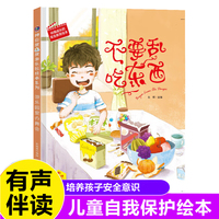 不要乱吃东西 伴我成长的安全教育绘本 3-6岁儿童自我保护安全教育意识培养图画书 亲子阅读早教启蒙睡前故事书