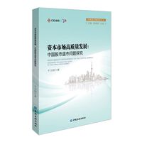 资本市场高质量发展：中国股市退市问题研究
