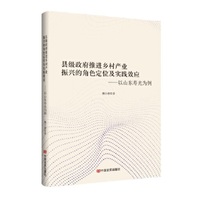 县级政府推进乡村产业振兴的角色定位及实践效应——以山东寿光为例 魏小源