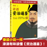 讲透资治通鉴28 管理者要比敌人更可怕！古代皇帝们的枕边书，今天管理者的工具书！华杉全新力作，让资治通鉴变得很好懂！国学