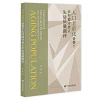 人口老龄化背景下农村留守老人生活质量测评