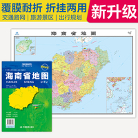 全新升级 海南省地图 大比例尺展开1.068米*0.749米 政区地形交通路网旅游景点出行规划 覆膜耐折折贴两用