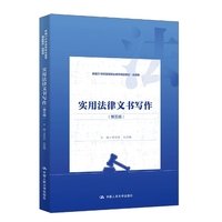 实用法律文书写作(第五版)