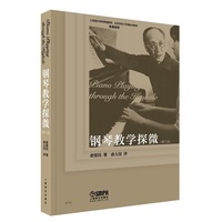 钢琴教学探微 俞便民 著 俞人仪 译 上海音乐学院周薇教授隆重推荐