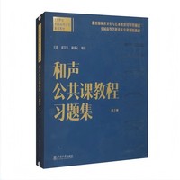 和声公共课教程·习题集