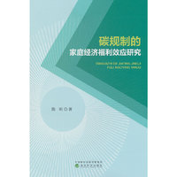 碳规制的家庭经济福利效应研究