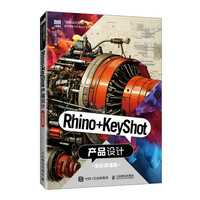 Rhino+KeyShot产品设计（全彩微课版）