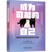成为可能的自己：摆脱停滞感的自我成长指南       [加]马娅·吉基奇