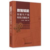 数智赋能智能生产组线关键技术 王红军 王翰洋 著