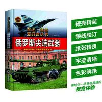 俄罗斯尖端武器（精装彩色珍藏版） 军迷武器爱好者丛书  世界武器鉴赏指南 中小学青少年儿童课外军事百科全书