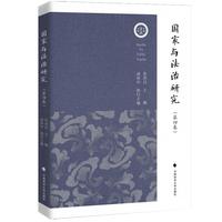 国家与法治研究（第四卷）