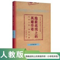 隐蔽战线上的英雄传奇——光荣之旅    强国之路（小学低年级）人民教育出版社
