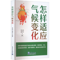 怎样适应气候变化