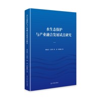 水生态保护与产业融合发展试点研究