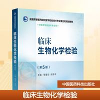 临床生物化学检验(第5版)