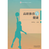 高职体育与健康