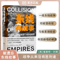 东线有战事1914一战爆发与帝国崩溃 与西线无战事遥相呼应的一战东线战事探寻帝国时代崩塌的根源