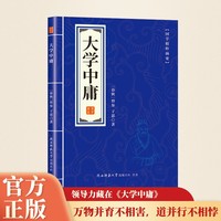 国学精粹摘要系列大学中庸 儒家国学经典书籍中国古典哲学书 国学诵经典读本原文原著注释译文中华传统文化读本中国古代的四书五经