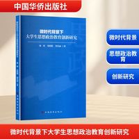 微时代背景下大学生思想政治教育创新研究