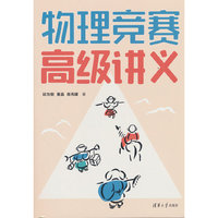 物理竞赛高级讲义