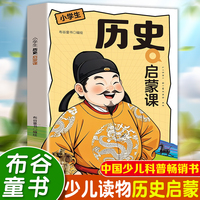 历史启蒙课 读史使人明智培养孩子的格局与智慧少儿读物历史启蒙中国少儿科普畅销书