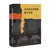 河南省宋代碑刻编年集成