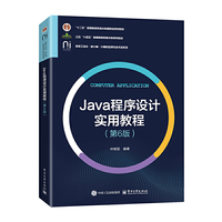Java程序设计实用教程（第6版）