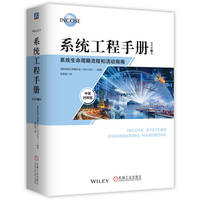 系统工程手册：系统生命周期流程和活动指南 原书第5版 中英对照版    国际系统工程委员会