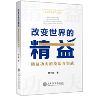 改变世界的精益??精益功夫的技法与实战
