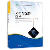 光学与光纤技术