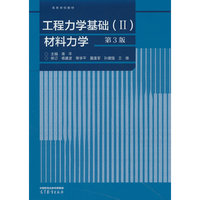 工程力学基础（Ⅱ） 材料力学（第3版）