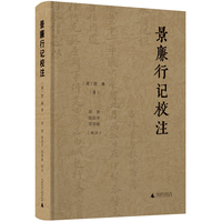 景廉行记校注（全1册）