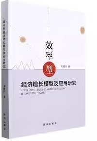 效率型经济增长模型及应用研究