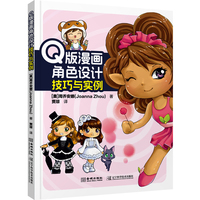 Q版漫画角色设计 技巧与实例