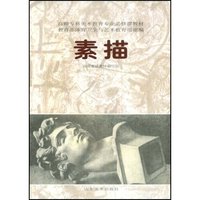 素描——高师专科美术教育专业必修课教材