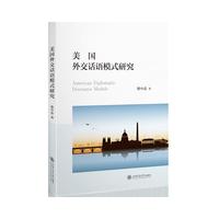 美国外交话语模式研究