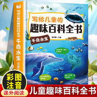 写给儿童的趣味百科全书：千奇水生 中小学生课外阅读书儿童百科全书小学生课外书阅读书籍青少年趣味百科全书