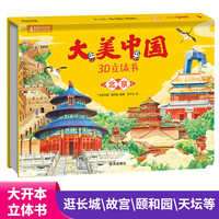 大美中国3d立体书北京 儿童3d立体书百科全书这就是中国故事绘本翻翻书小学生幼儿园3-6-12岁我们的中国家地理故宫生日新年礼物TS